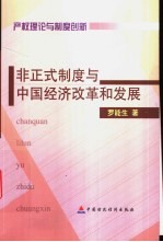 产权理论与制度创新 非正式制度与中国经济改革和发展