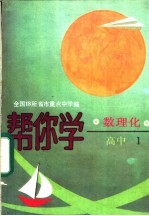 帮你学 数理化 高中 1