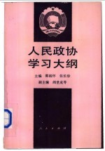 人民政协学习大纲