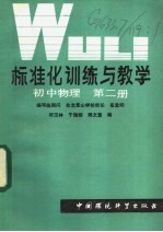 标准化训练与教学 初中物理 第2册