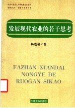 发展现代农业的若干思考