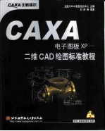 CAXA电子图版XP 二维CAD绘图标准教程