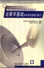 运筹学基础自学考试指导 修订