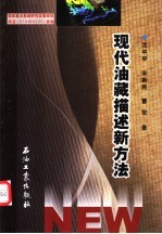 现代油藏描述新方法