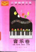小学教师之友 音乐卷