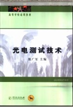 光电测试技术