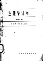 生理学进展 1962