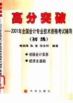 高分突破 2001年全国会计专业技术资格考试辅导 初级