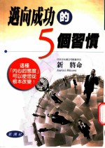 迈向成功的5个习惯
