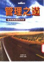 管理之道:成功管理教战手册