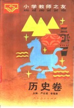 小学教师之友 历史卷