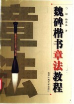 魏碑楷书章法教程