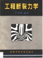 工程断裂力学