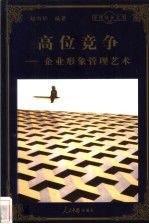 高位竞争 企业形象管理艺术