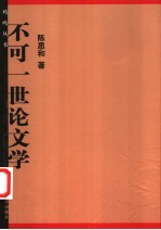 不可一世论文学
