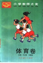 小学教师之友 体育卷