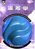 运筹学