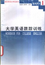 大学英语跟踪训练