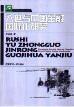 入世与中国金融国际化研究