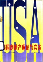 美国房地产理论与实务