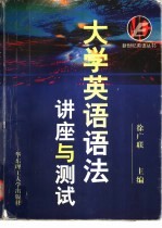 大学英语语法 讲座与测试