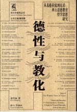 德性与教化 从苏格拉底到尼采:西方道德教育哲学思想研究