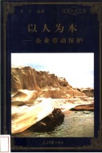 以人为本 企业劳动保护