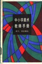 中小学美术教师手册 教学、技法部分