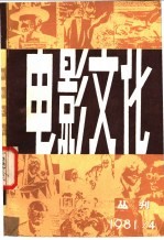 电影文化丛刊 第4辑 总第6辑