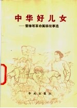 中华好儿女 雷峰等革命英雄故事选
