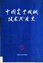 中国农业机械技术发展史