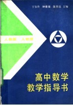 高中数学教学指导书 人教版
