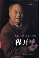“两弹一星”功勋科学家-程开甲