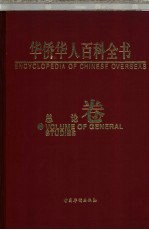 华侨华人百科全书 总论卷
