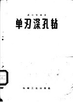 单刀深孔钻