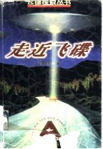 走近飞碟
