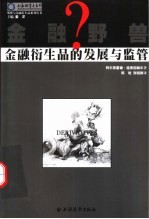 金融野兽? 金融衍生品的发展与监管