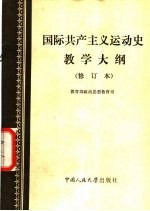 国际共产主义运动史教学大纲