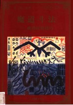 魔道斗法 成功讨债技巧