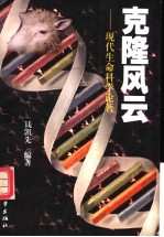 克隆风云 现代生命科学论著