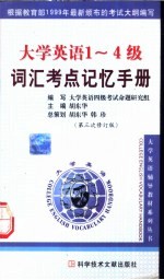 大学英语1-4级词汇考点记忆手册