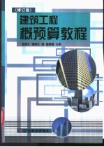 建筑工程概预算教程 修订版