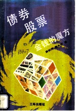 债券股票 金钱的魔方