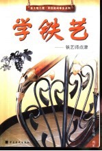 学铁艺 铁艺师点津