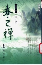 四季禅 一日一禅 春之禅