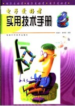 电子爱好者实用技术手册