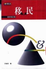 移民 最新修订版