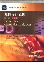 基因操作原理 中文版