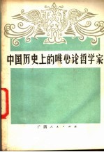中国历史上的唯心论哲学家