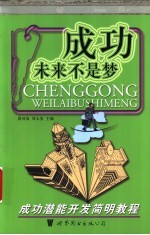 成功未来不是梦 成功潜能开发简明教程